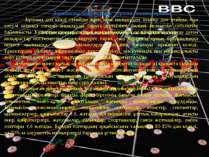 Девиантты мінез-құлық туралы жалпы түсінік Бұзушы деп кімді санайды және нені мөлшерден ауытқу деп атайды, бұл ел