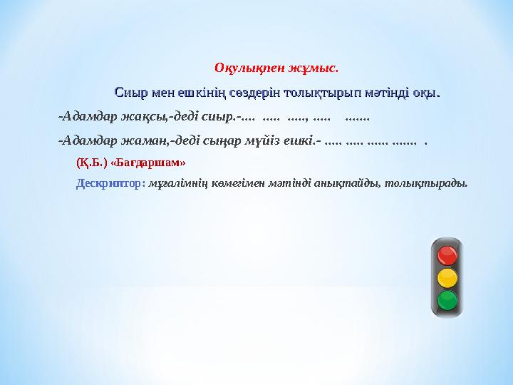 Оқулықпен жұмыс. Сиыр мен ешкінің сөздерін толықтырып мәтінді оқы.Сиыр мен ешкінің сөздерін толықтырып мәтінді оқы. -Адамдар жақ