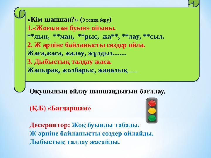 «Кім шапшаң?» (3 топқа беру) 1.«Жоғалған буын» ойыны. **лын, **ман, **рыс, жа**, **лау, **сыл. 2. Ж әрпіне байланысты сөздер