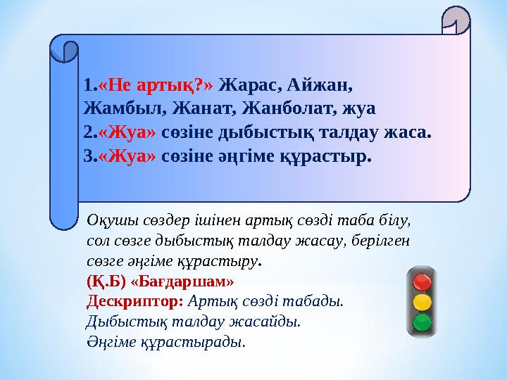 1.«Не артық?» Жарас, Айжан, Жамбыл, Жанат, Жанболат, жуа 2.«Жуа» сөзіне дыбыстық талдау жаса. 3.«Жуа» сөзіне әңгіме құрастыр. О