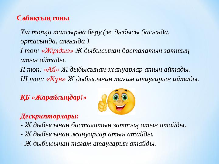 Сабақтың соңы Үш топқа тапсырма беру (ж дыбысы басында, ортасында, аяғында ) I топ: «Жұлдыз» Ж дыбысынан басталатын заттың аты