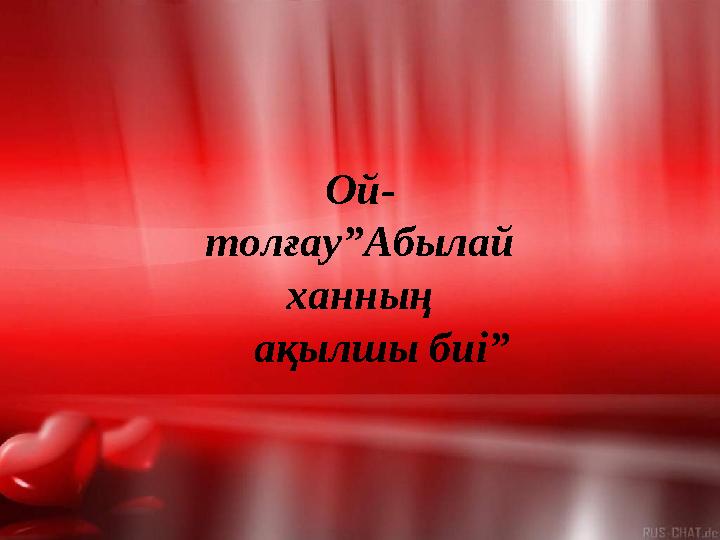 Ой- толғау”Абылай ханның ақылшы биі”