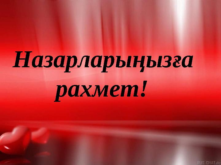 Назарларыңызға рахмет!
