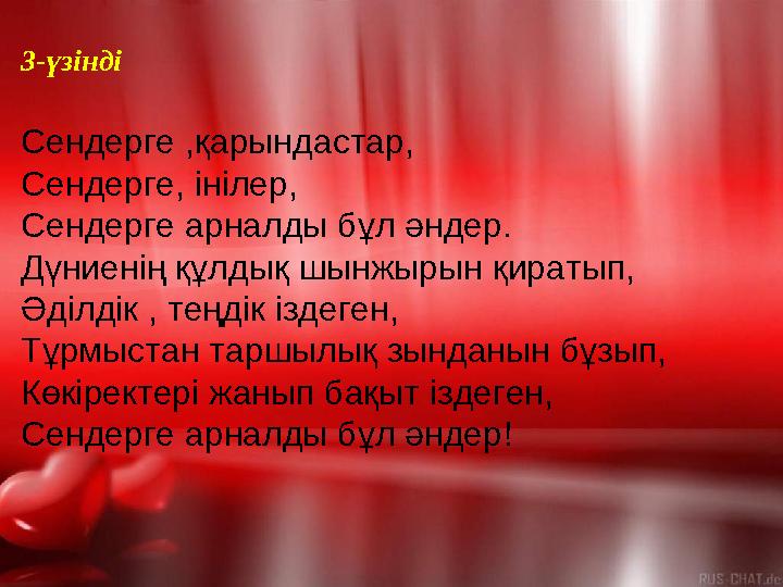 3-үзінді Сендерге ,қарындастар, Сендерге, інілер, Сендерге арналды бұл әндер. Дүниенің құлдық шынжырын қиратып, Әділдік , теңд