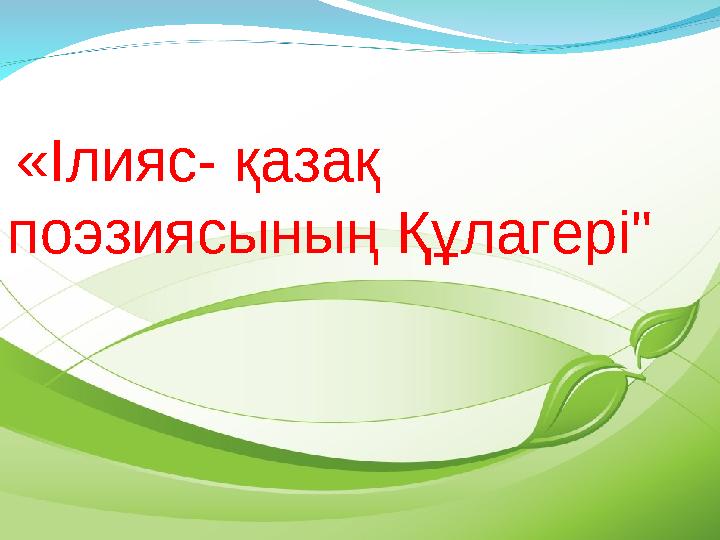 «Ілияс- қазақ поэзиясының Құлагері"