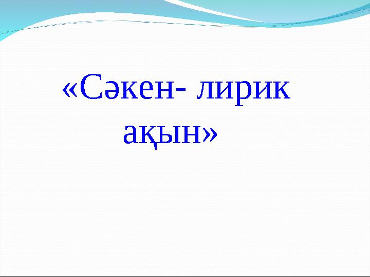 «Сәкен- лирик ақын»