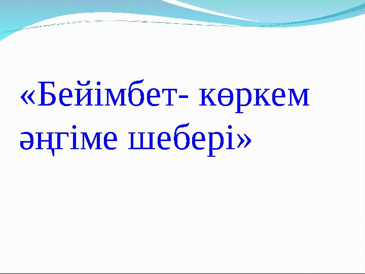 «Бейімбет- көркем әңгіме шебері»
