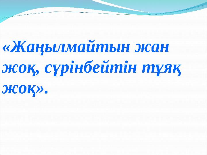 «Жаңылмайтын жан жоқ, сүрінбейтін тұяқ жоқ».