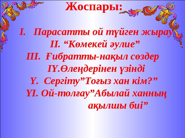 Жоспары: І. Парасатты ой түйген жырау ІІ. “Көмекей әулие” ІІІ. Ғибратты-нақыл сөздер IY.Өлеңдерінен үзін