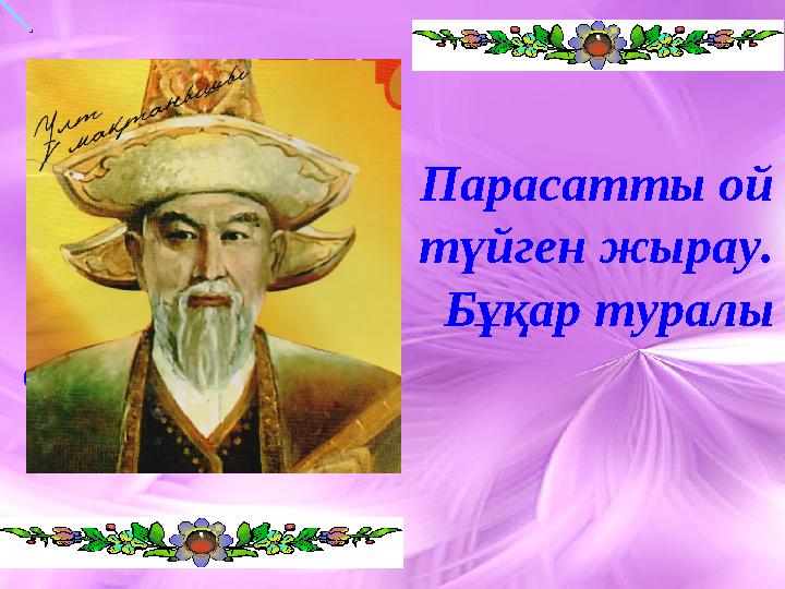 Парасатты ой түйген жырау. Бұқар туралы деректер