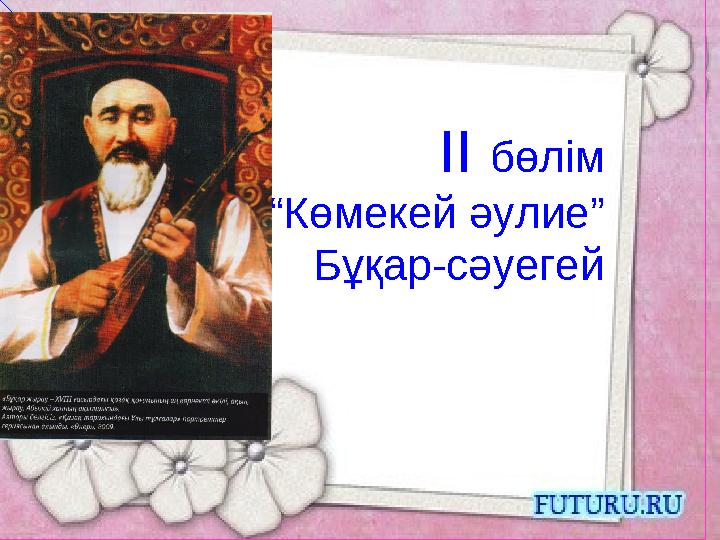 ІІ бөлім “Көмекей әулие” Бұқар-сәуегей