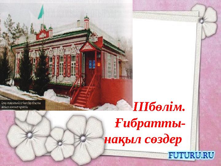 ІІІбөлім. Ғибратты- нақыл сөздер