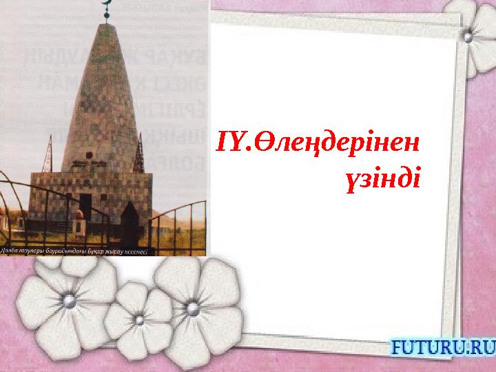 IY.Өлеңдерінен үзінді