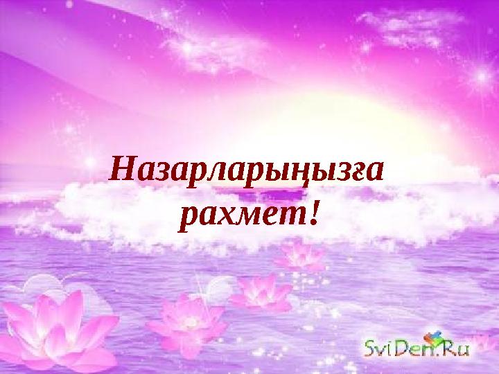 Назарларыңызға рахмет!Назарларыңызға рахмет!
