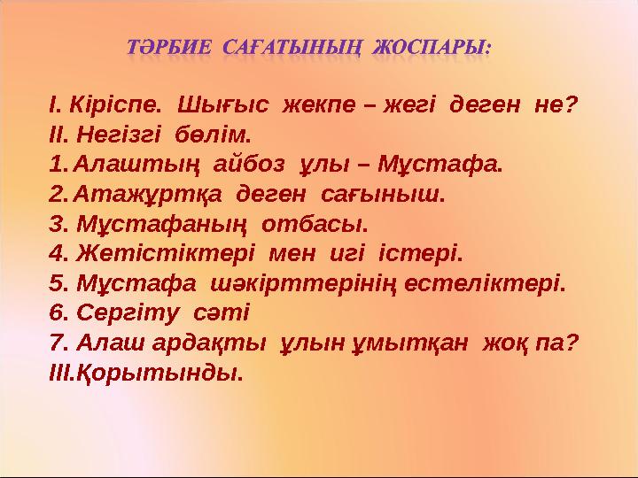 І. Кіріспе. Шығыс жекпе – жегі деген не? ІІ. Негізгі бөлім. 1.Алаштың айбоз ұлы – Мұстафа. 2.Атажұртқа деген сағыныш. 3