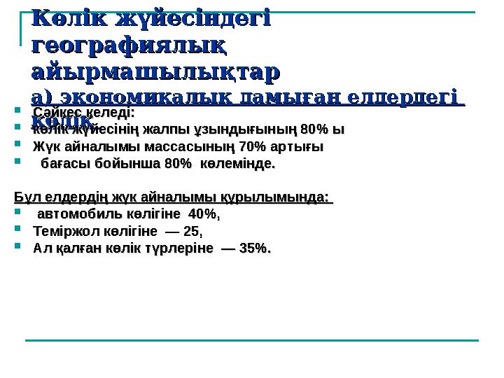 Көлік жүйесіндегі Көлік жүйесіндегі географиялық географиялық айырмашылықтар айырмашылықтар а) экономикалық дамыған елдердегі