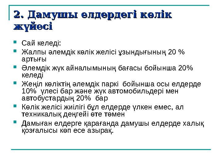 2. Дамушы елдердегі көлік 2. Дамушы елдердегі көлік жүйесіжүйесі  Сай келеді:  Жалпы әлемдік көлік желісі ұзындығының 20 %