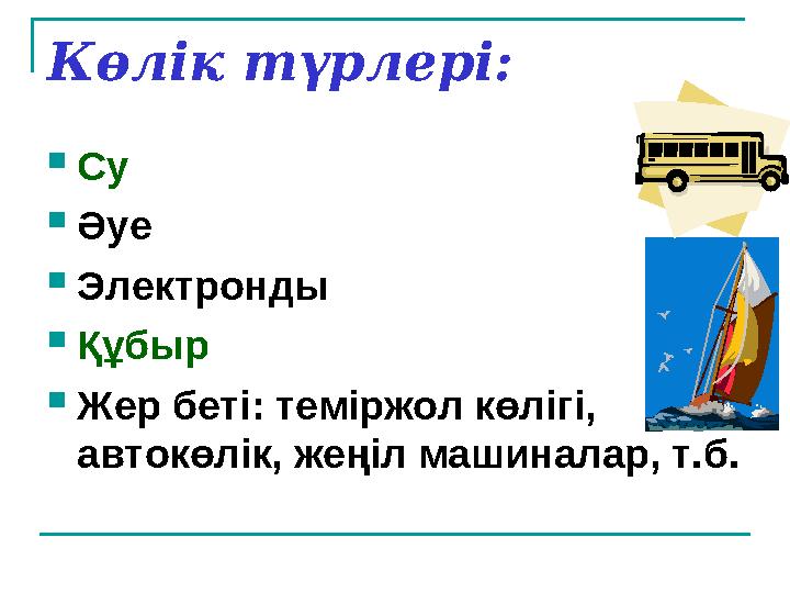 Көлік түрлері:  Су  Әуе  Электронды  Құбыр  Жер беті: теміржол көлігі, автокөлік, жеңіл машиналар, т.б.