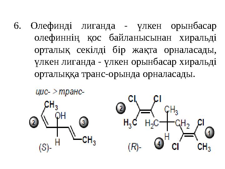 6. Олефинді лиганда - үлкен орынбасар олефиннің қос байланысынан хиральді орталық секілді бір жақта орналасады, үлкен лиганда