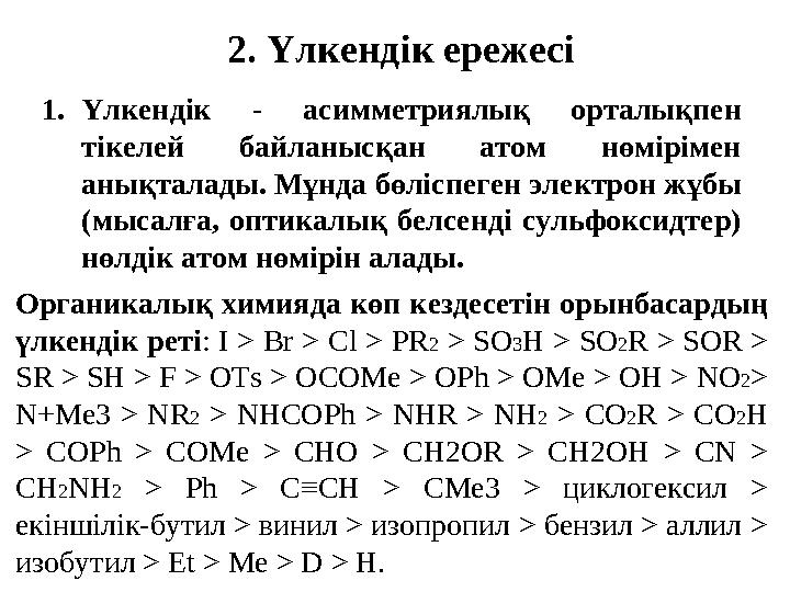 2. Үлкендік ережесі 1.Үлкендік - асимметриялық орталықпен тікелей байланысқан атом нөмірімен анықталады. Мұнда бөліспеген элек