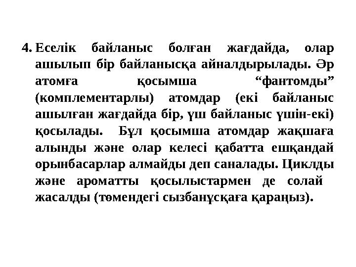 4.Еселік байланыс болған жағдайда, олар ашылып бір байланысқа айналдырылады. Әр атомға қосымша “фантомды” (комплементарлы) а