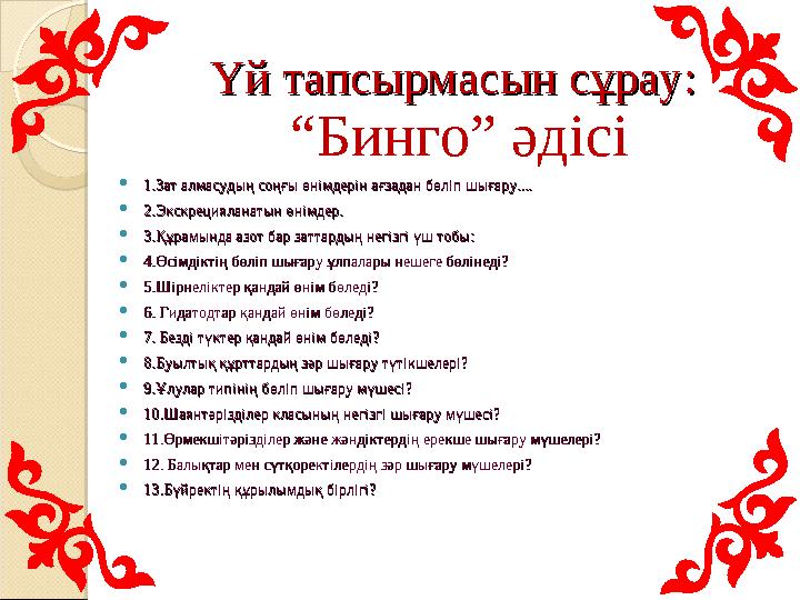 Үй тапсырмасын сұрау:Үй тапсырмасын сұрау: “ Бинго” әдісі  1.Зат алмасудың соңғы өнімдерін ағзадан бөліп шығару....1.Зат алма