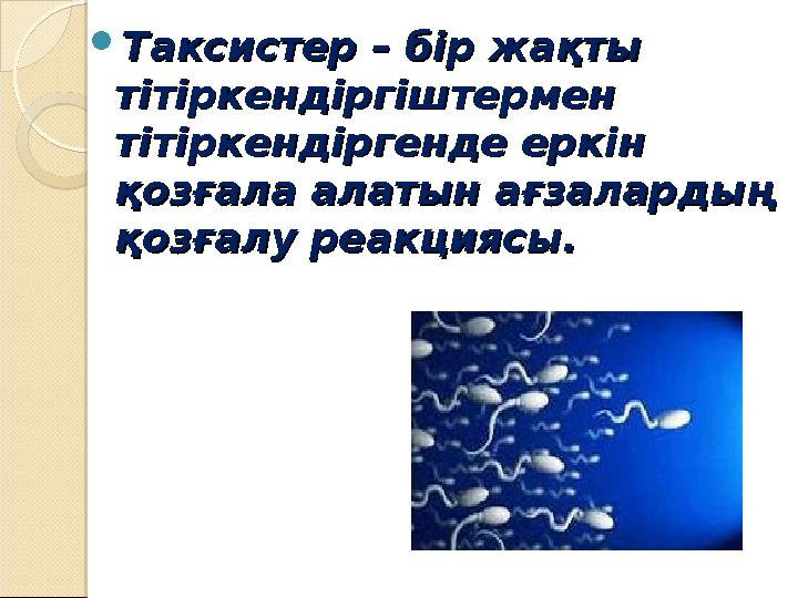  Таксистер – бір жақты Таксистер – бір жақты тітіркендіргіштермен тітіркендіргіштермен тітіркендіргенде еркін тітіркендіргенд