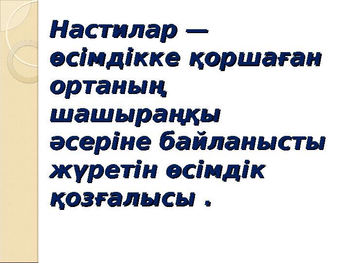 Настилар —Настилар — өсімдікке қоршаған өсімдікке қоршаған ортаның ортаның шашыраңқы шашыраңқы әсеріне байланысты әсеріне