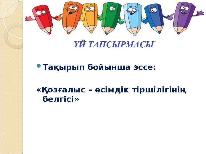  Тақырып бойынша эссе: «Қозғалыс – өсімдік тіршілігінің белгісі»