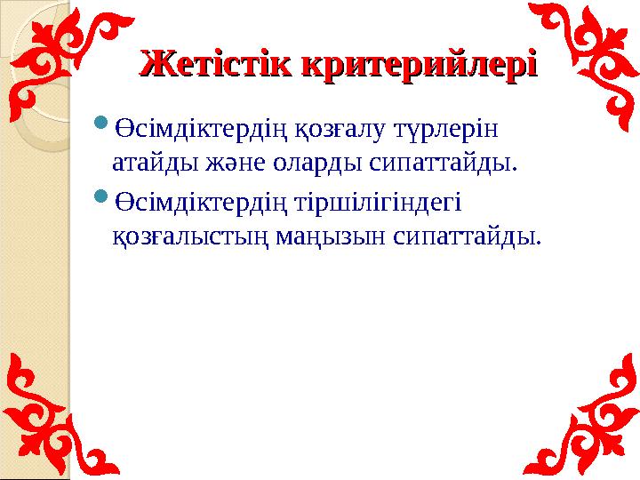 Жетістік критерийлеріЖетістік критерийлері  Өсімдіктердің қозғалу түрлерін атайды және оларды сипаттайды.  Өсімдіктердің тірш