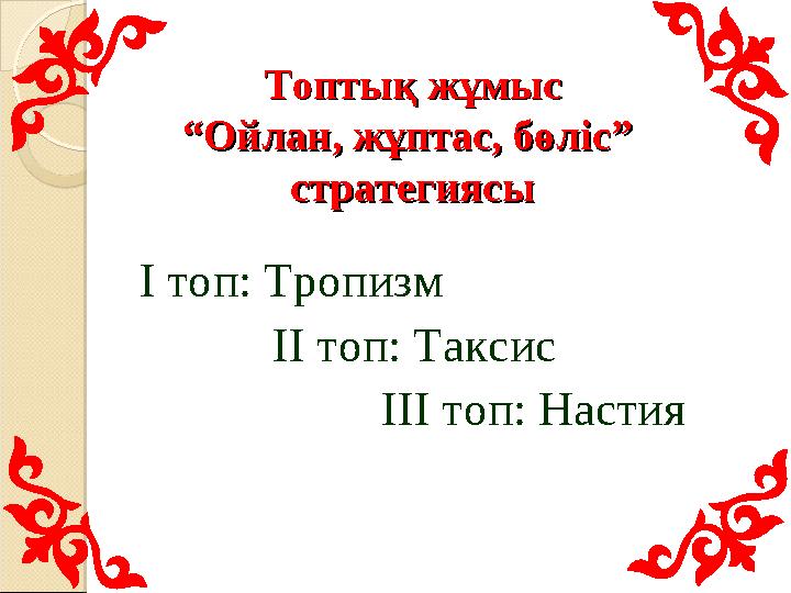 Топтық жұмысТоптық жұмыс “Ойлан, жұптас, бөліс” “Ойлан, жұптас, бөліс” стратегиясыстратегиясы І топ: Тропизм ІІ топ