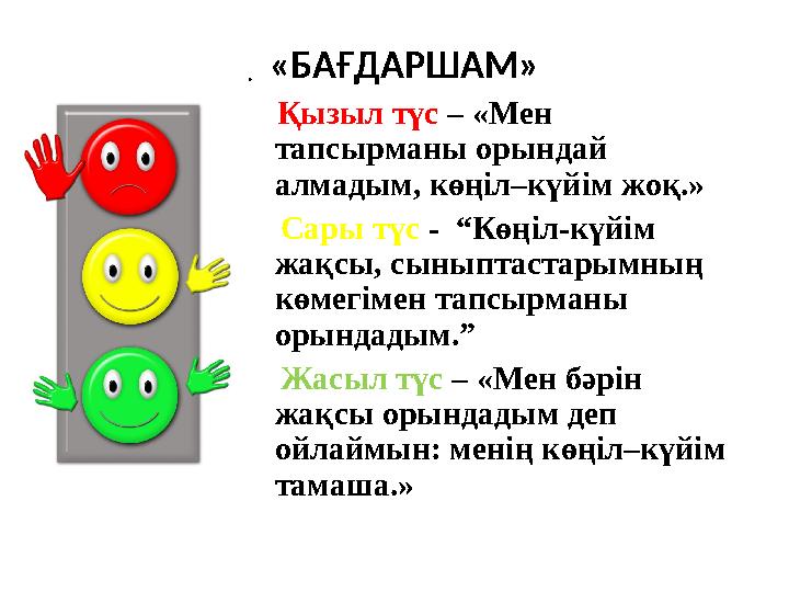 «БАҒДАРШАМ». Қызыл түс – «Мен тапсырманы орындай алмадым, көңіл–күйім жоқ.» Сары түс - “Көңіл-күйім жақсы, сыныптас