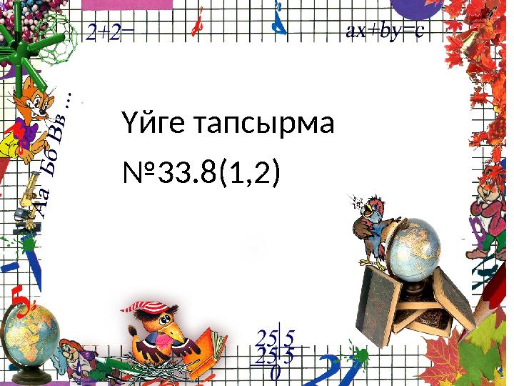 Үйге тапсырма №33.8(1,2)