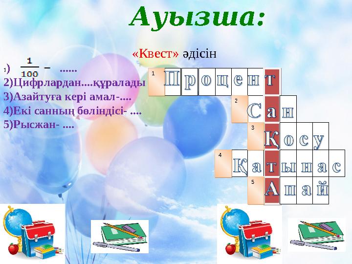 Ауызша: 1 12 23 34 45 5 «Квест» әдісін 1) ...... 2)Цифрлардан....құралады 3)Азайтуға кері амал-.... 4)