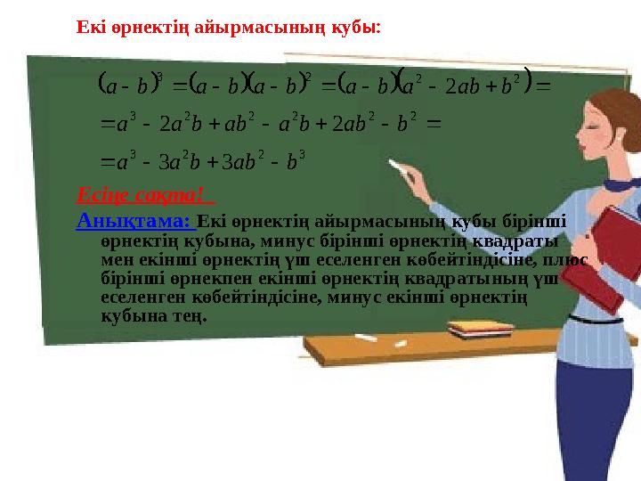 Екі өрнектің айырмасының кубы: Есіңе сақта! Анықтама: Екі өрнектің айырмасының кубы бірінші өрнектің кубына, минус бірінші өр