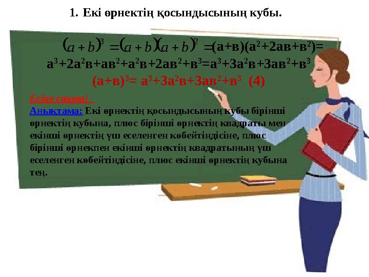 1.Екі өрнектің қосындысының кубы. (а+в)(а 2 +2ав+в 2 )= а 3 +2а 2 в+ав 2 +