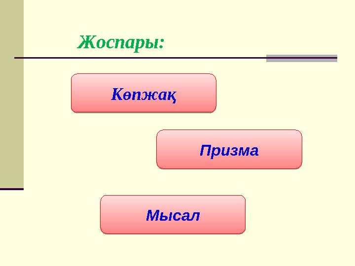 Жоспары:Көпжақ КөпжақПризма ПризмаМысал Мысал