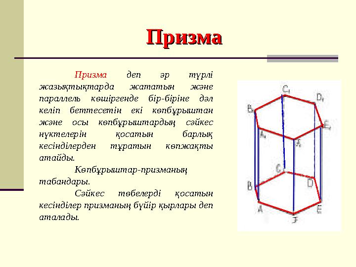 Призма деп әр түрлі жазықтықтарда жататын және параллель көшіргенде бір-біріне дәл келіп беттесетін екі көпбұрыштан және осы