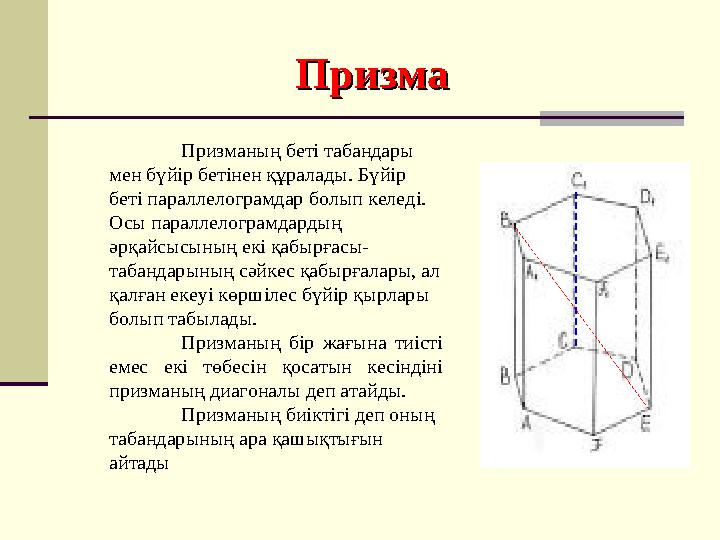 Призманың беті табандары мен бүйір бетінен құралады. Бүйір беті параллелограмдар болып келеді. Осы параллелограмдардың әрқай