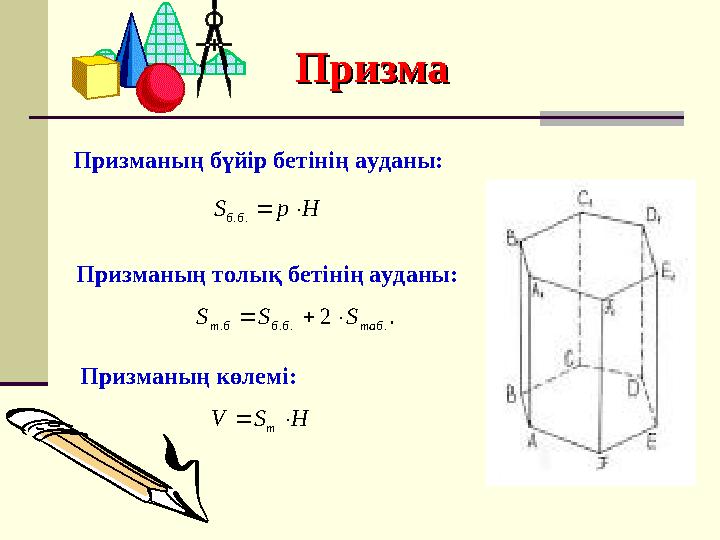 ПризмаПризма Призманың толық бетінің ауданы: .2 .... таббббт SSS  Призманың бүйір бетінің ауданы: HpS бб  .. Призманың көле