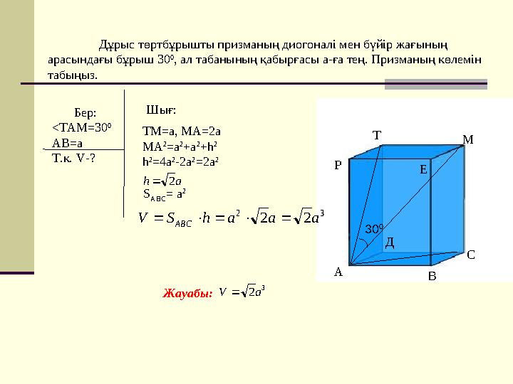 Дұрыс төртбұрышты призманың диогоналі мен бүйір жағының арасындағы бұрыш 30 0 , ал табанының қабырғасы а-ға тең. Призманың көле