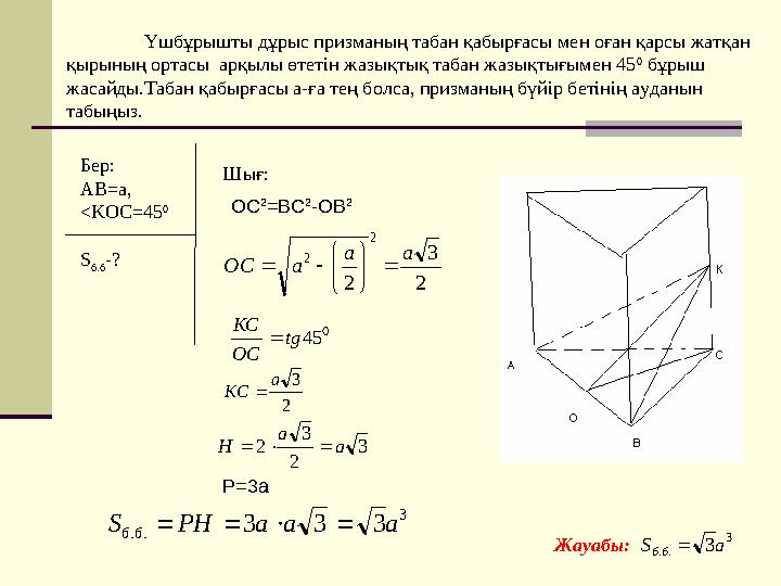 Үшбұрышты дұрыс призманың табан қабырғасы мен оған қарсы жатқан қырының ортасы арқылы өтетін жазықтық табан жазықтығымен 45 0
