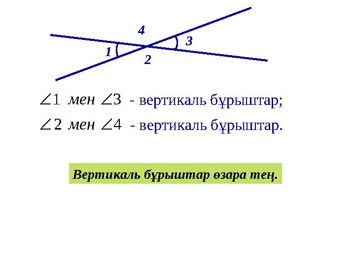 1 2 3 4 42 31   мен мен - вертикаль бұрыштар; - вертикаль бұрыштар. Вертикаль бұрыштар өзара тең.