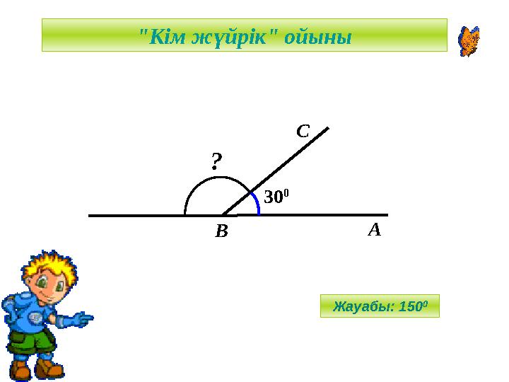 А С В 30 0 ? "Кім жүйрік" ойыны Жауабы: 150 0