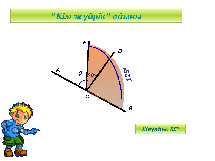 "Кім жүйрік" ойыны O E A D 1 2 5 0 4 0 0 B ? Жауабы: 55 0