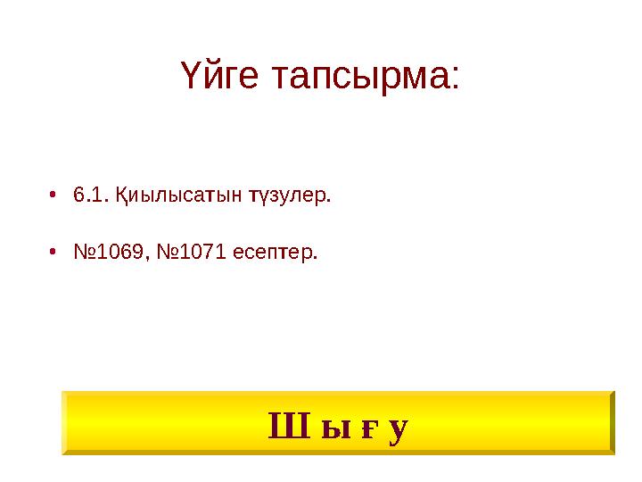 Үйге тапсырма: •6.1. Қиылысатын түзулер. •№1069, №1071 есептер. Ш ы ғ у