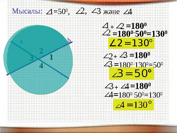 ∠ ∠ Мысалы: 1=50 0 , ∠∠ ∠∠2,3 және 4 ∠ ∠ ∠∠1+2=180 0 2=180 0- 50 0 =130 0 2 °=∠1302 +3∠=180 0 ∠3=180 0- 130 0 =50 0 °=503∠ ∠3