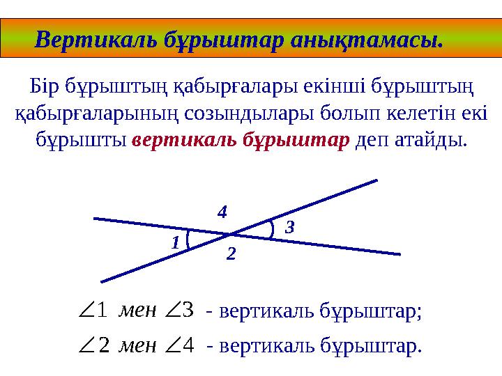 Вертикаль бұрыштар анықтамасы. Бір бұрыштың қабырғалары екінші бұрыштың қабырғаларының созындылары болып келетін екі бұрышты в