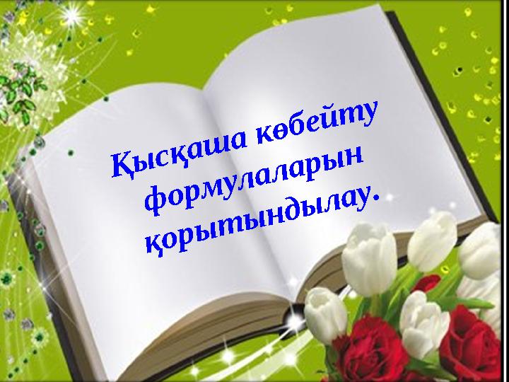 Қысқаша көбейту формулаларын қорытындылау.