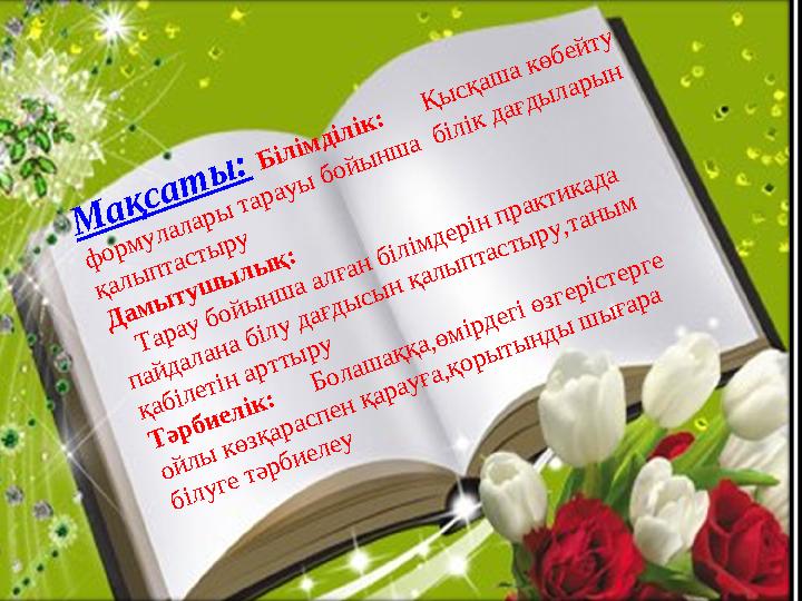 Мақсаты: Білімділік: Қысқаша көбейту формулалары тарауы бойынша білік дағдыларын қалыптастыру Дамытушылық: Тарау бойы